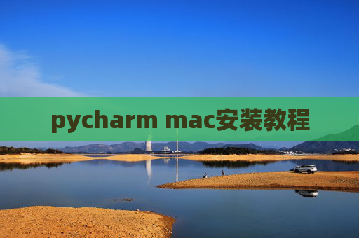 pycharm mac安装教程 pycharm mac安装教程